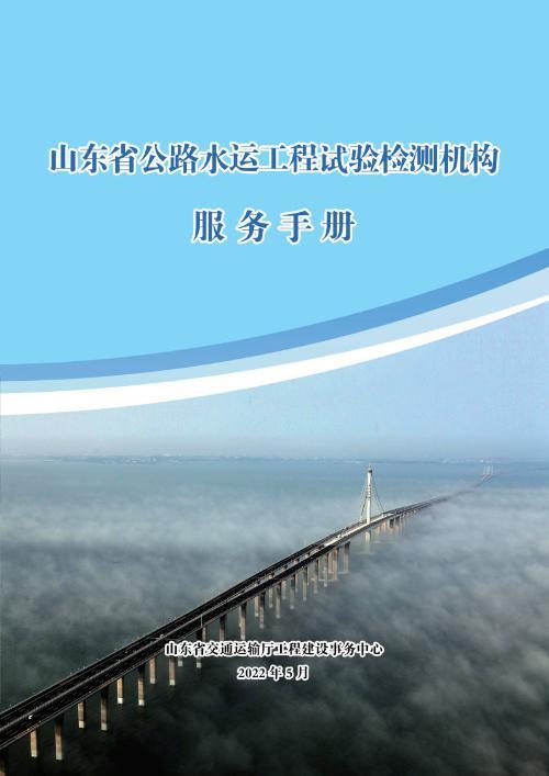 山東省交通運輸（shū）廳工程建設事務中心製定《山東（dōng）省公路水運工程試驗檢測機構（gòu）服務手冊》