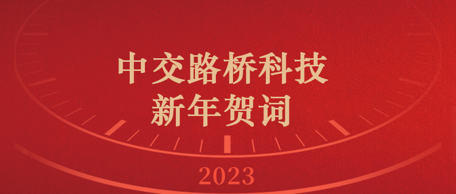 中交路橋科技新年賀詞（cí）|你好2023！新的一年，充滿希望！